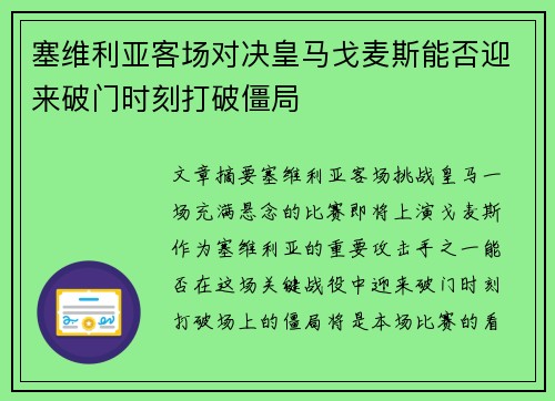塞维利亚客场对决皇马戈麦斯能否迎来破门时刻打破僵局