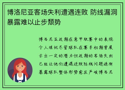 博洛尼亚客场失利遭遇连败 防线漏洞暴露难以止步颓势