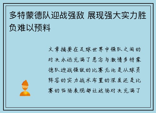 多特蒙德队迎战强敌 展现强大实力胜负难以预料