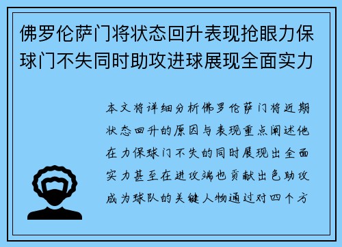佛罗伦萨门将状态回升表现抢眼力保球门不失同时助攻进球展现全面实力