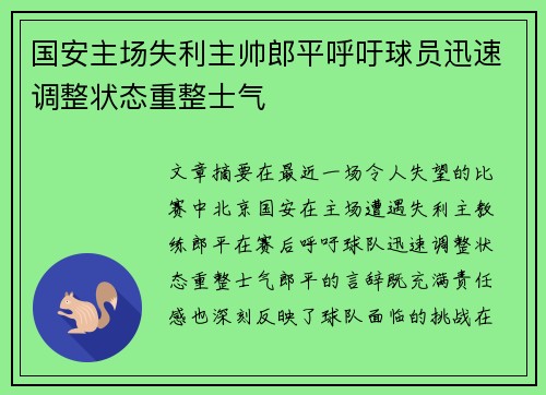国安主场失利主帅郎平呼吁球员迅速调整状态重整士气