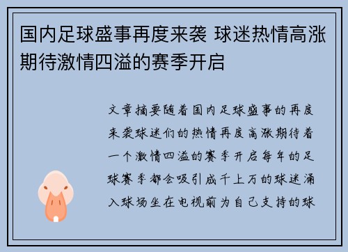 国内足球盛事再度来袭 球迷热情高涨期待激情四溢的赛季开启