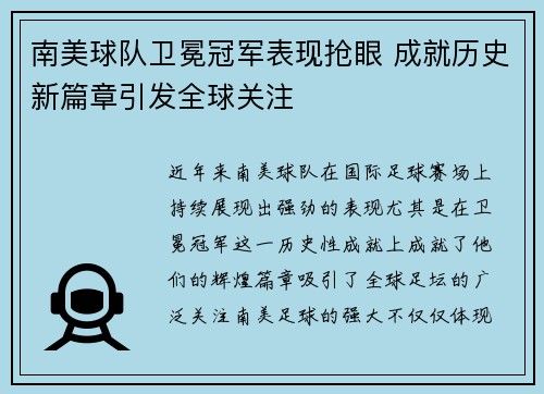 南美球队卫冕冠军表现抢眼 成就历史新篇章引发全球关注
