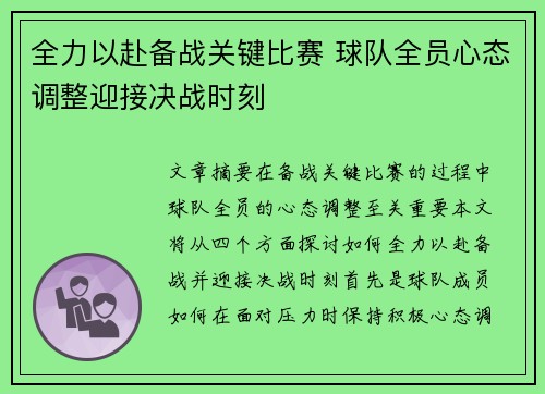 全力以赴备战关键比赛 球队全员心态调整迎接决战时刻