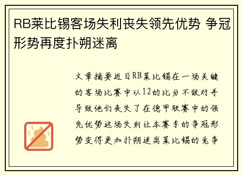 RB莱比锡客场失利丧失领先优势 争冠形势再度扑朔迷离