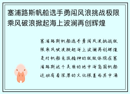 塞浦路斯帆船选手勇闯风浪挑战极限乘风破浪掀起海上波澜再创辉煌