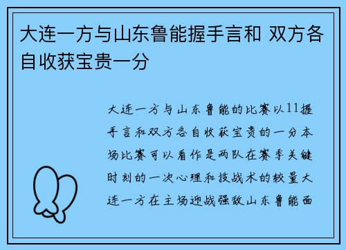 大连一方与山东鲁能握手言和 双方各自收获宝贵一分