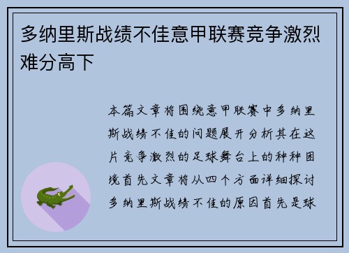多纳里斯战绩不佳意甲联赛竞争激烈难分高下