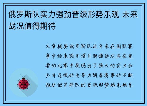 俄罗斯队实力强劲晋级形势乐观 未来战况值得期待