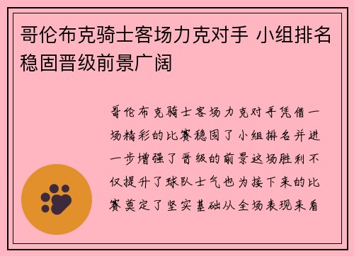 哥伦布克骑士客场力克对手 小组排名稳固晋级前景广阔