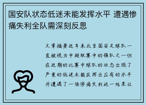 国安队状态低迷未能发挥水平 遭遇惨痛失利全队需深刻反思
