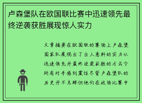 卢森堡队在欧国联比赛中迅速领先最终逆袭获胜展现惊人实力