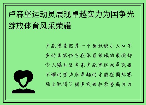 卢森堡运动员展现卓越实力为国争光绽放体育风采荣耀