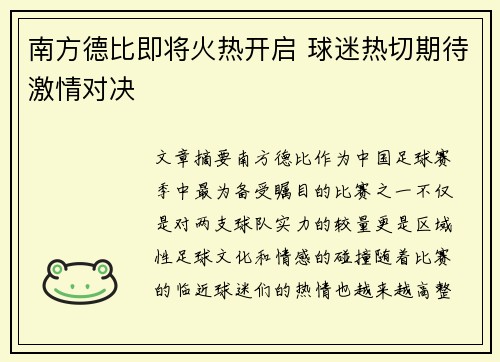 南方德比即将火热开启 球迷热切期待激情对决