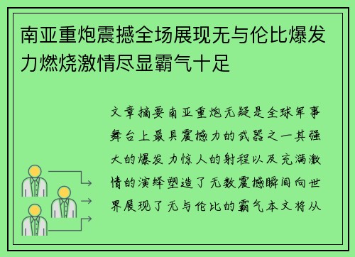 南亚重炮震撼全场展现无与伦比爆发力燃烧激情尽显霸气十足