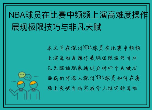 NBA球员在比赛中频频上演高难度操作 展现极限技巧与非凡天赋