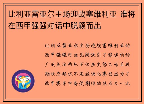 比利亚雷亚尔主场迎战塞维利亚 谁将在西甲强强对话中脱颖而出