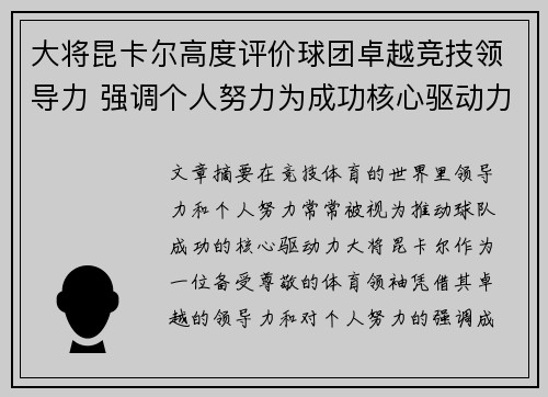 大将昆卡尔高度评价球团卓越竞技领导力 强调个人努力为成功核心驱动力