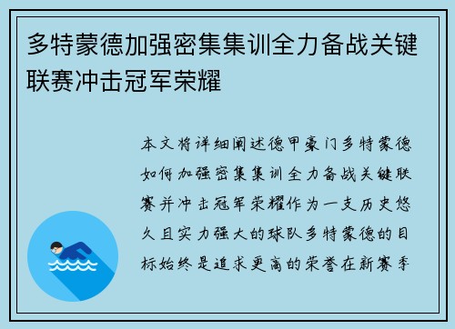 多特蒙德加强密集集训全力备战关键联赛冲击冠军荣耀