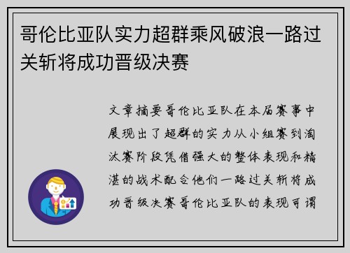 哥伦比亚队实力超群乘风破浪一路过关斩将成功晋级决赛