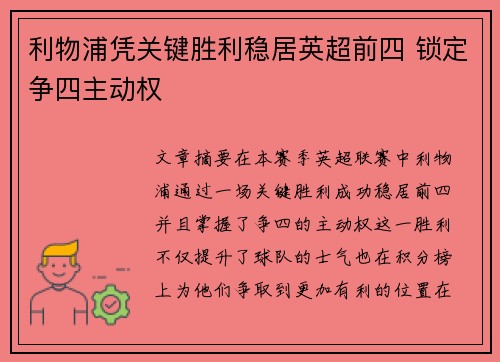 利物浦凭关键胜利稳居英超前四 锁定争四主动权