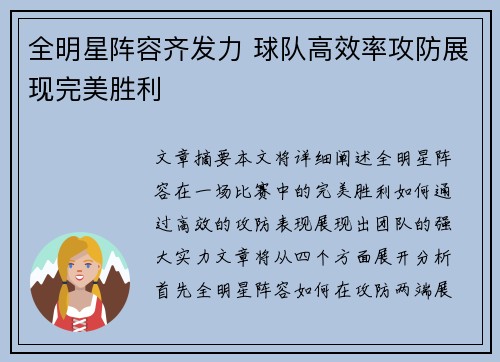 全明星阵容齐发力 球队高效率攻防展现完美胜利