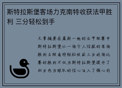 斯特拉斯堡客场力克南特收获法甲胜利 三分轻松到手