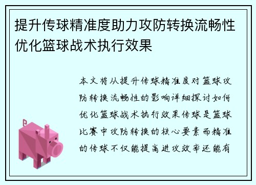 提升传球精准度助力攻防转换流畅性优化篮球战术执行效果