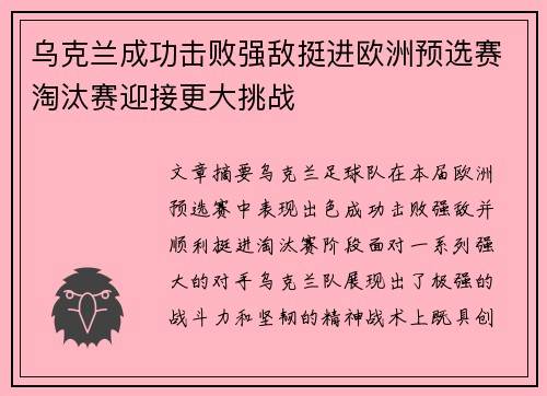 乌克兰成功击败强敌挺进欧洲预选赛淘汰赛迎接更大挑战