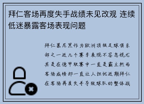 拜仁客场再度失手战绩未见改观 连续低迷暴露客场表现问题