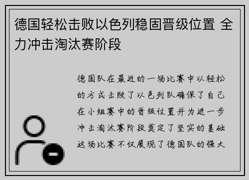德国轻松击败以色列稳固晋级位置 全力冲击淘汰赛阶段