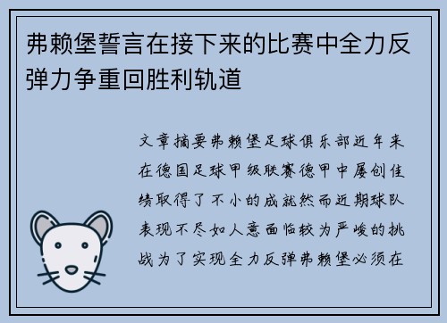 弗赖堡誓言在接下来的比赛中全力反弹力争重回胜利轨道