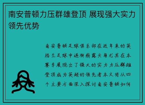 南安普顿力压群雄登顶 展现强大实力领先优势