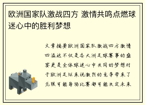 欧洲国家队激战四方 激情共鸣点燃球迷心中的胜利梦想