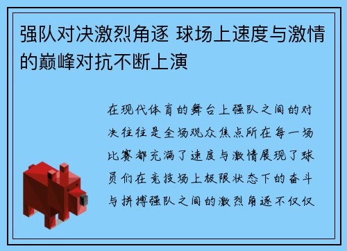 强队对决激烈角逐 球场上速度与激情的巅峰对抗不断上演