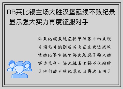 RB莱比锡主场大胜汉堡延续不败纪录 显示强大实力再度征服对手