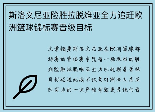 斯洛文尼亚险胜拉脱维亚全力追赶欧洲篮球锦标赛晋级目标