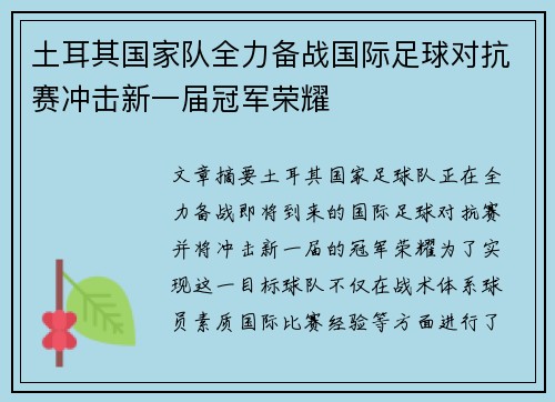 土耳其国家队全力备战国际足球对抗赛冲击新一届冠军荣耀