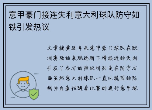 意甲豪门接连失利意大利球队防守如铁引发热议
