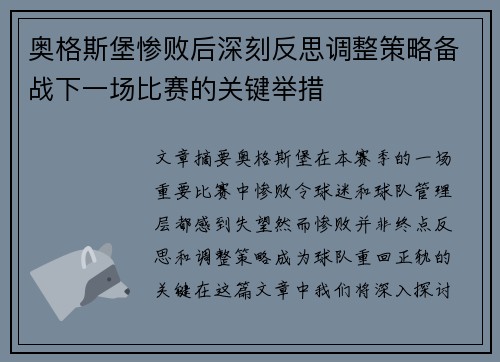 奥格斯堡惨败后深刻反思调整策略备战下一场比赛的关键举措