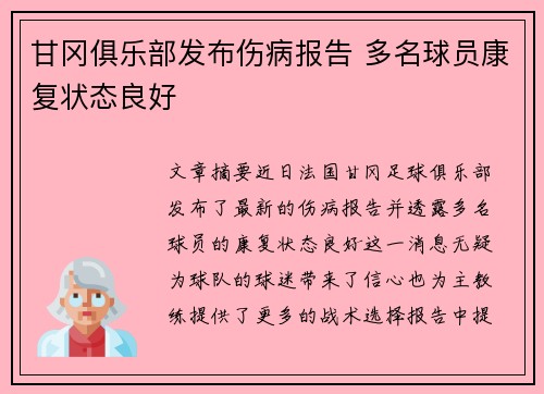 甘冈俱乐部发布伤病报告 多名球员康复状态良好