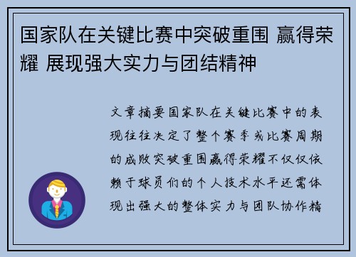 国家队在关键比赛中突破重围 赢得荣耀 展现强大实力与团结精神