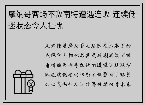 摩纳哥客场不敌南特遭遇连败 连续低迷状态令人担忧