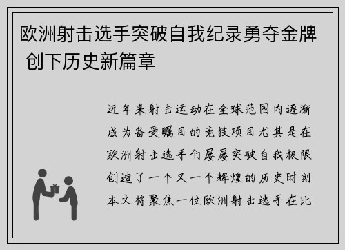 欧洲射击选手突破自我纪录勇夺金牌 创下历史新篇章