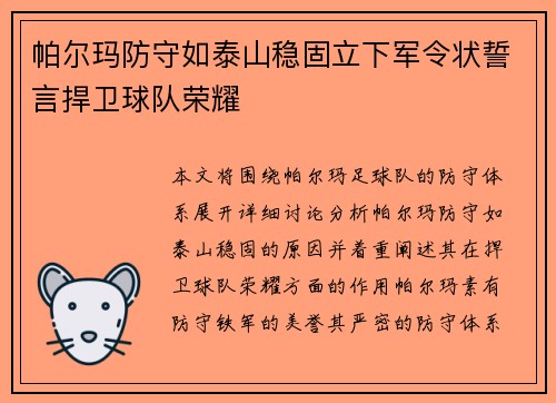 帕尔玛防守如泰山稳固立下军令状誓言捍卫球队荣耀