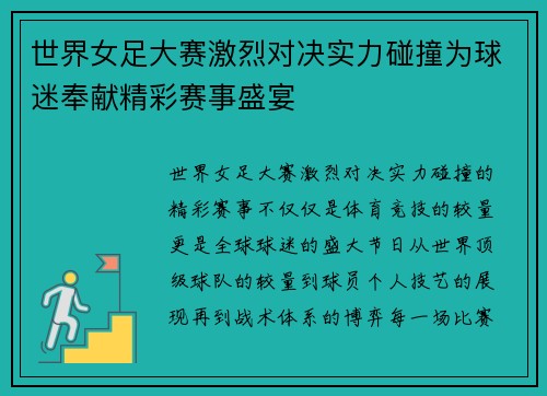 世界女足大赛激烈对决实力碰撞为球迷奉献精彩赛事盛宴