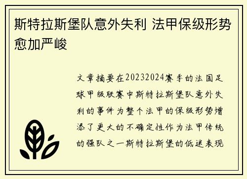 斯特拉斯堡队意外失利 法甲保级形势愈加严峻
