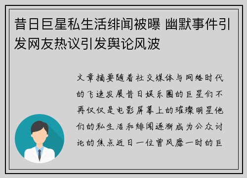 昔日巨星私生活绯闻被曝 幽默事件引发网友热议引发舆论风波