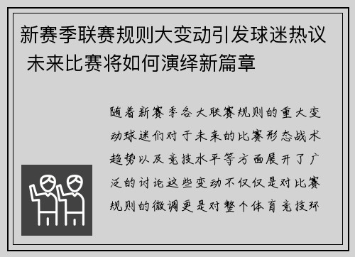 新赛季联赛规则大变动引发球迷热议 未来比赛将如何演绎新篇章