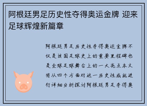 阿根廷男足历史性夺得奥运金牌 迎来足球辉煌新篇章